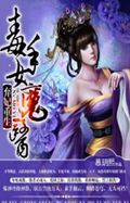 弃妃重生:毒手女魔医