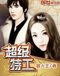 超级特工