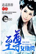 至尊女纨绔