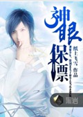 神眼保镖
