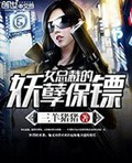 女总裁的妖孽保镖