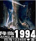 降临1994
