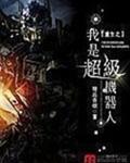 重生之我是超级机器人