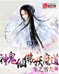 神鬼仙佛妖魔道
