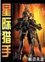 星际猎手