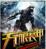 无限装甲