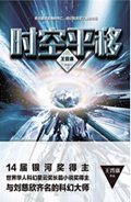 时空平移