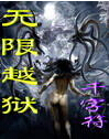 无限越狱