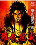耀武扬威