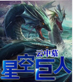 星空巨人