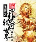 无限之武侠轮回世界