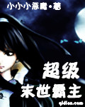 末世霸主