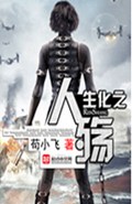 生化之人殇