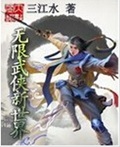 无限武侠新世界