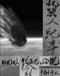 机器人纪事