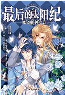 最后的太阳纪·魔之瞳,神之子