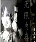 无限内存