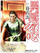 异域雄心