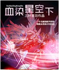 血染星空下