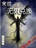 末世之无限兑换