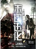末日进化