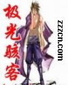 极光骇客