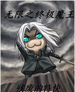 无限之终极魔王