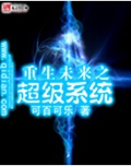 重生未来之超级系统