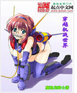 穿越机战世界