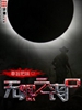 无限之丧尸