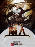 无限之魔人