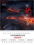 惊恐世界