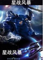 星战风暴