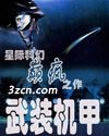 武装机甲