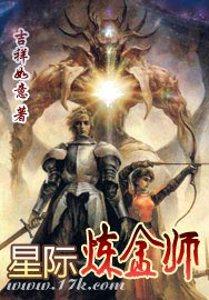 星际炼金师