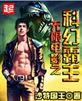 无限电影之科幻霸主