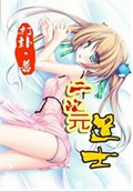 二次元道士