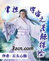 掌控宇宙之星际探险