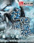 生化风暴