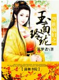 望族嫡妇之玉面玲珑