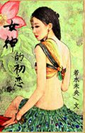 女神的初恋