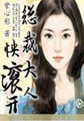 总裁大人快滚开