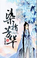 染指芳华