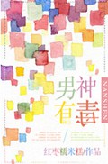 男神有毒