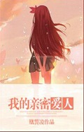 我的亲密爱人