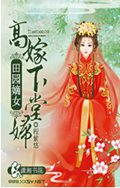田园嫡女之高嫁下堂妇