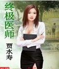 终极医师