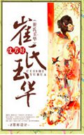 崔氏玉华