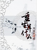 重生算什么