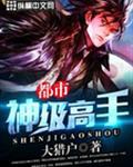 都市神级高手